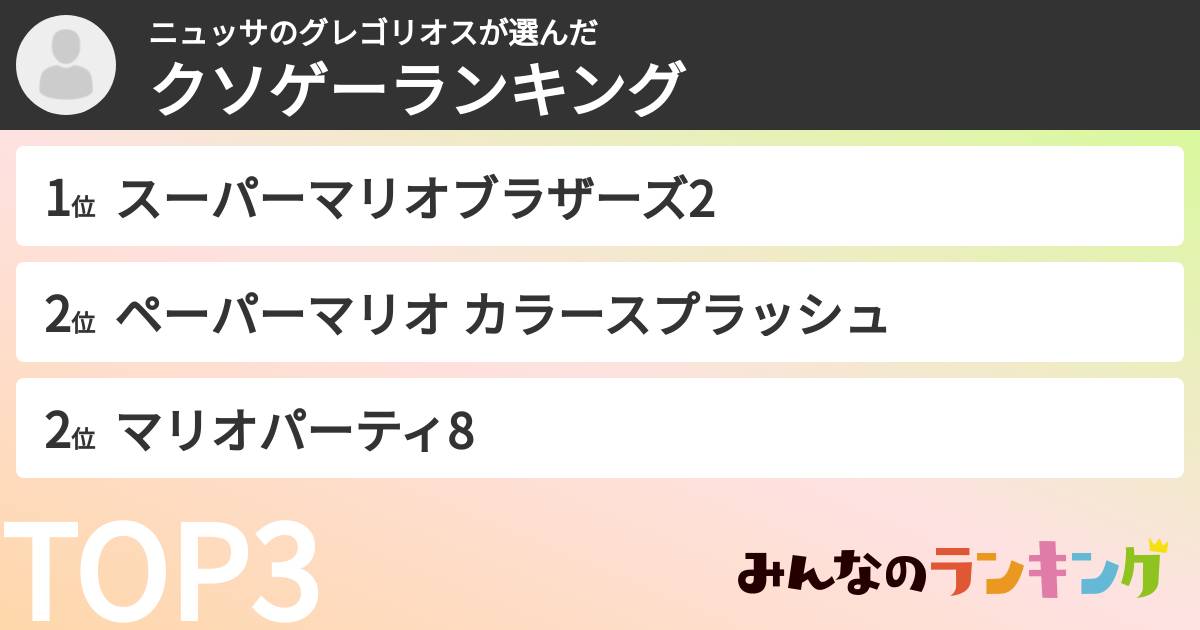 ニュッサのグレゴリオスさんの「クソゲーランキング」