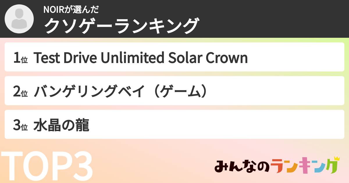 NOIRさんの「クソゲーランキング」