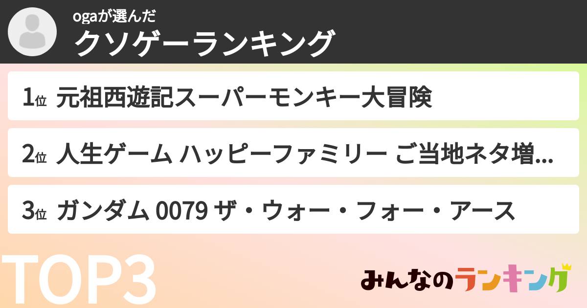 ogaさんの「クソゲーランキング」