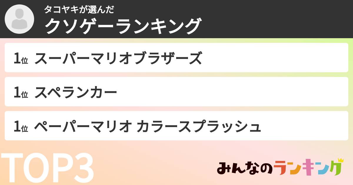 タコヤキさんの「クソゲーランキング」