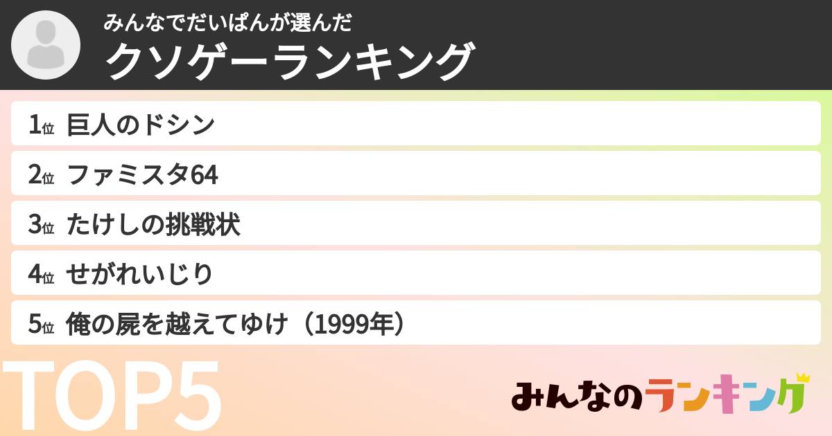 みんなでだいぱんさんの「クソゲーランキング」