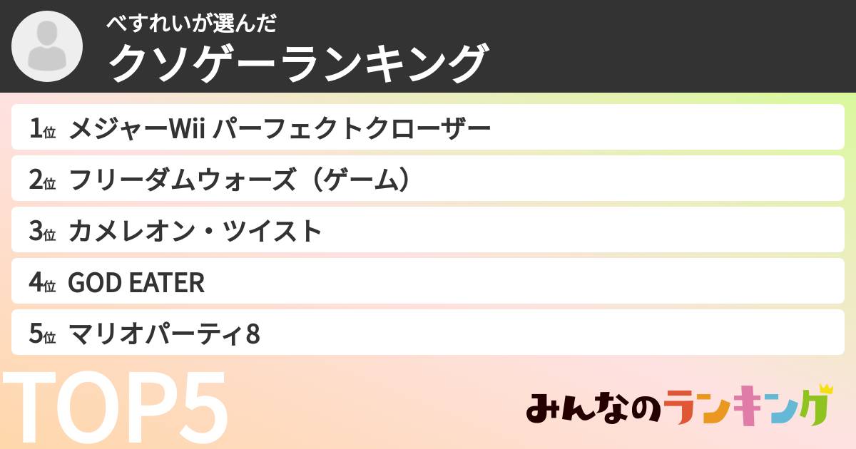 べすれいさんの「クソゲーランキング」