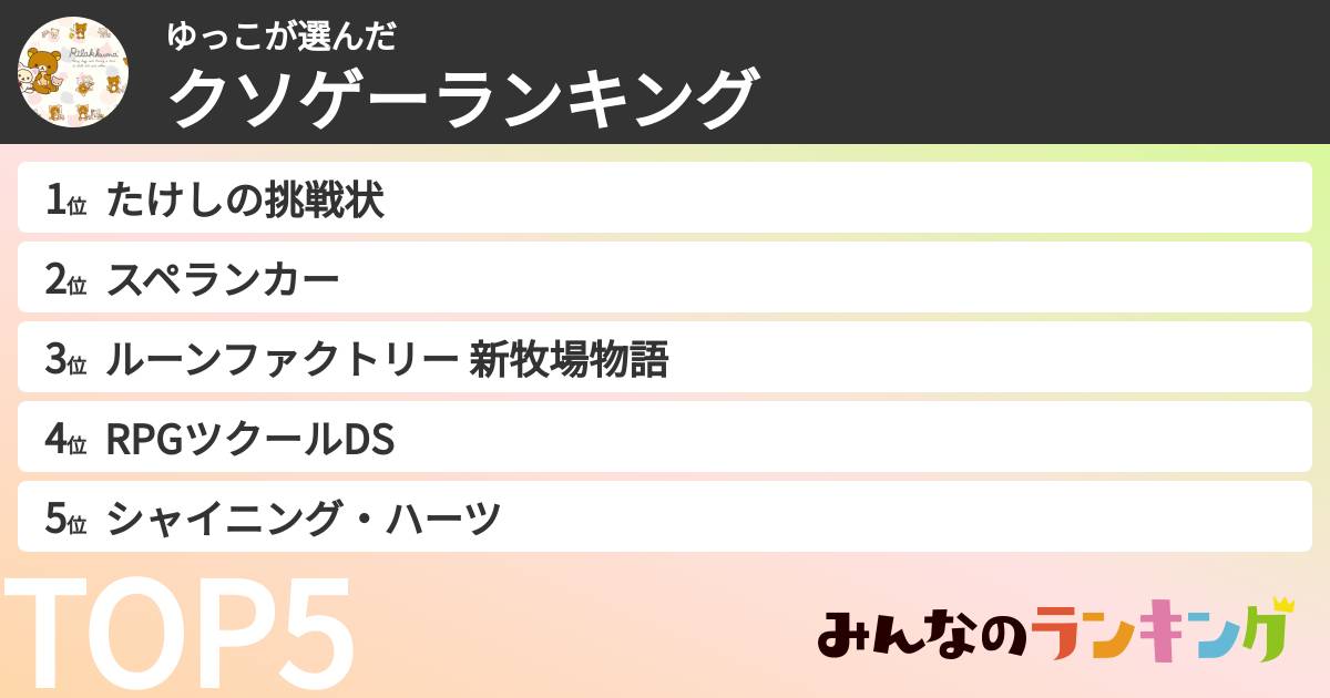ゆっこさんの「クソゲーランキング」
