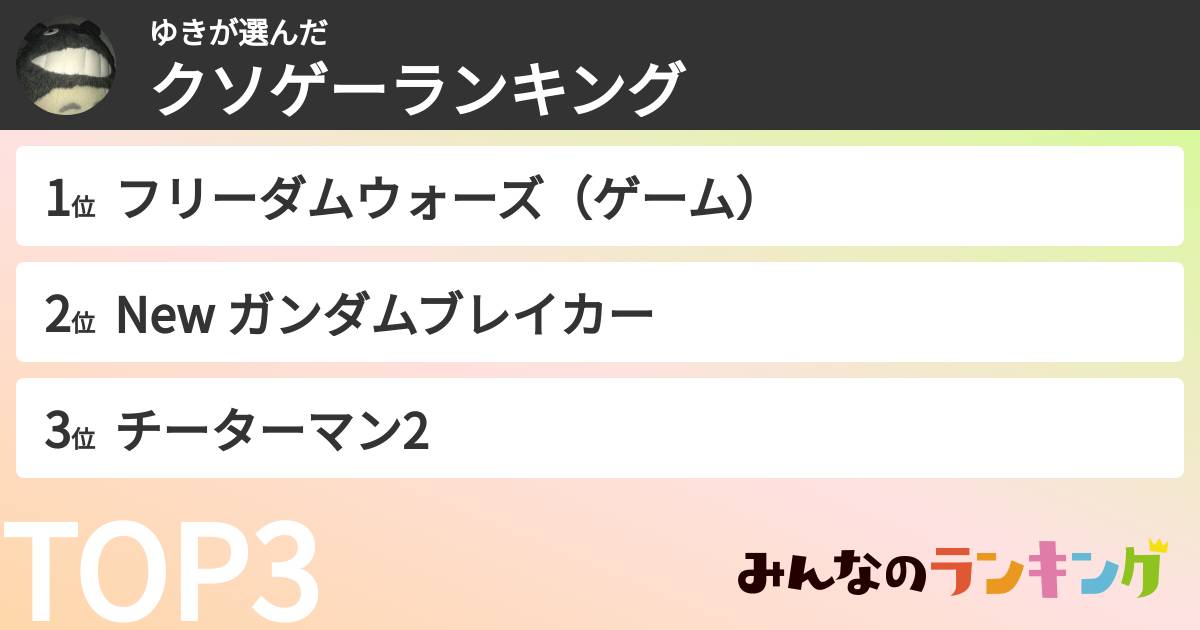ゆきさんの「クソゲーランキング」