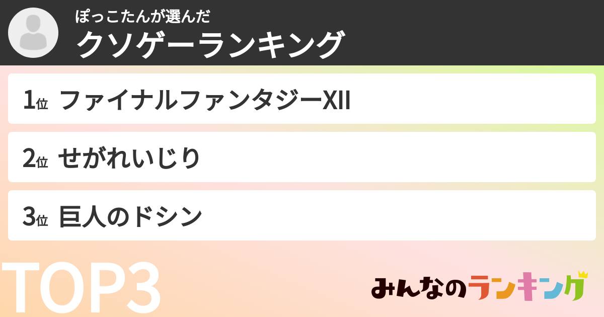ぽっこたんさんの「クソゲーランキング」