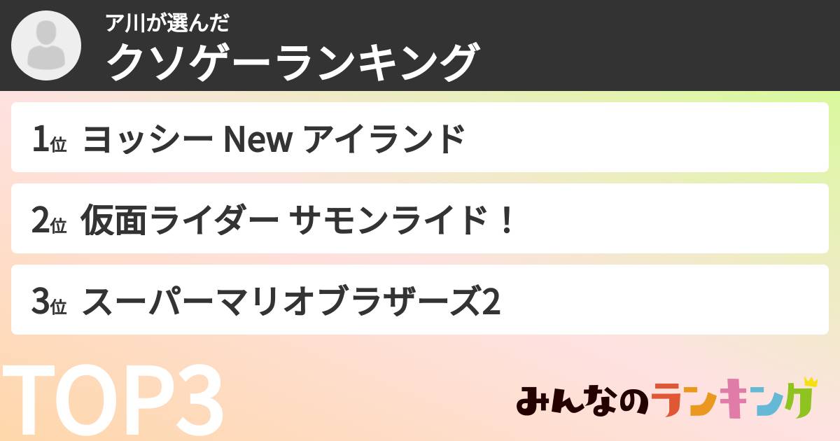 ア川さんの「クソゲーランキング」