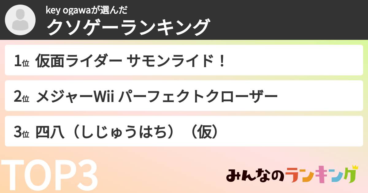key ogawaさんの「クソゲーランキング」