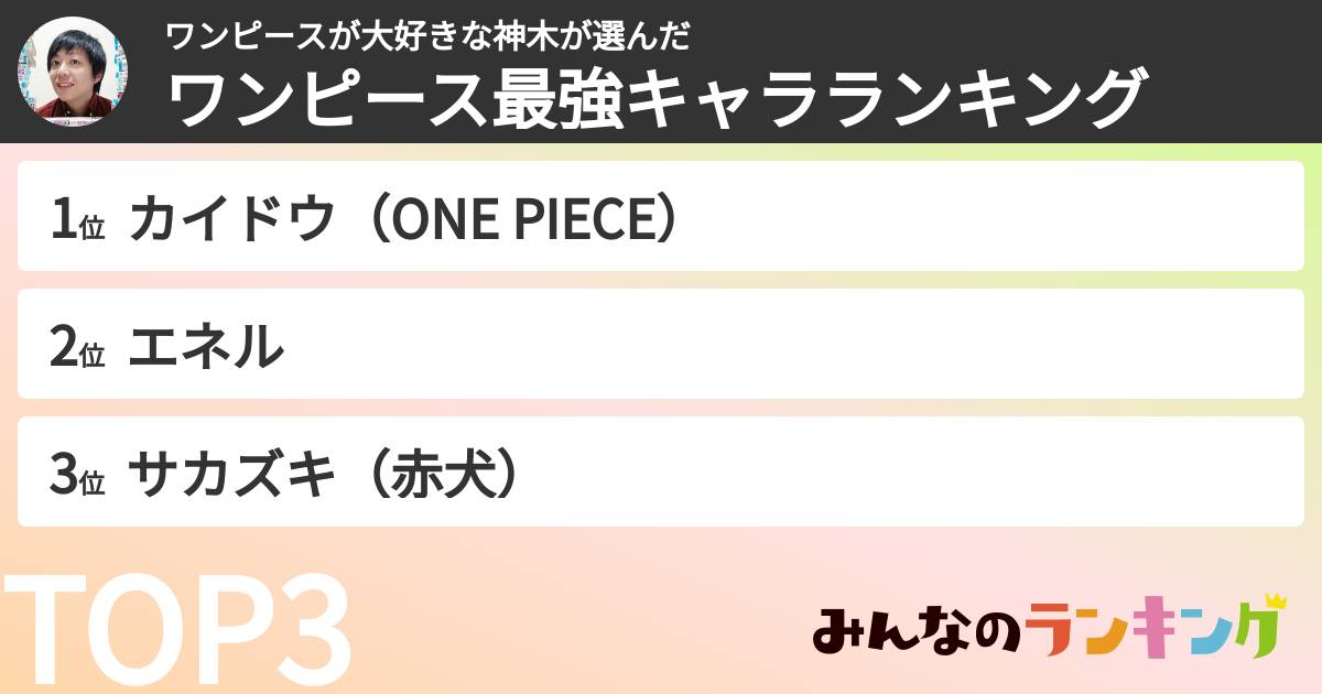 ワンピースが大好きな神木さんの「ワンピース最強キャラランキング」