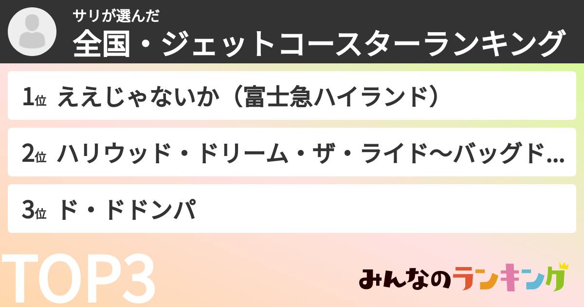 サリさんの「全国・ジェットコースターランキング」