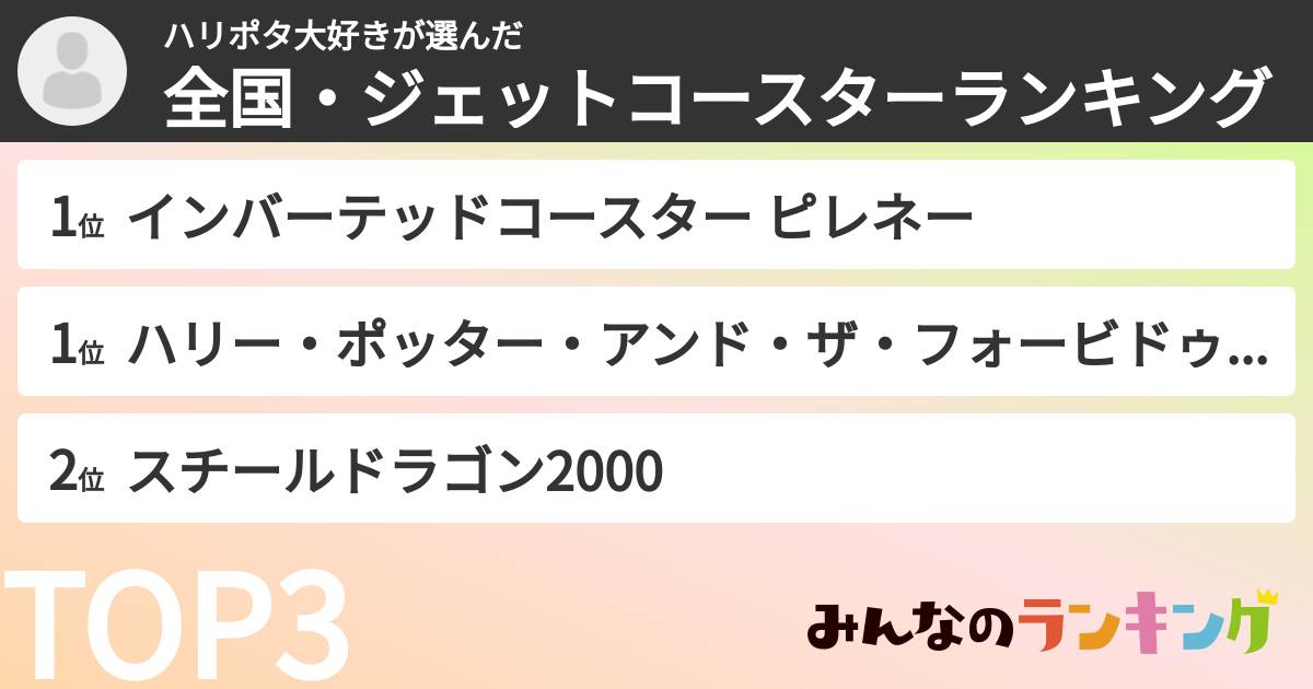 ハリポタ大好きさんの「全国・ジェットコースターランキング」
