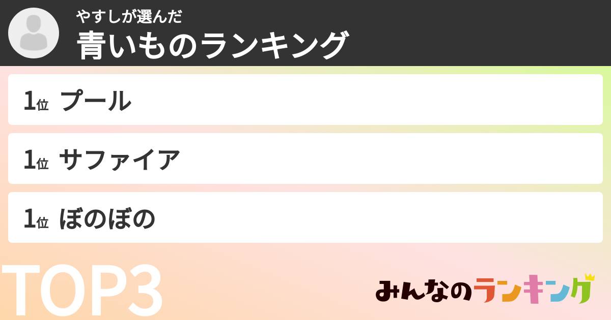 やすしさんの「青いものランキング」