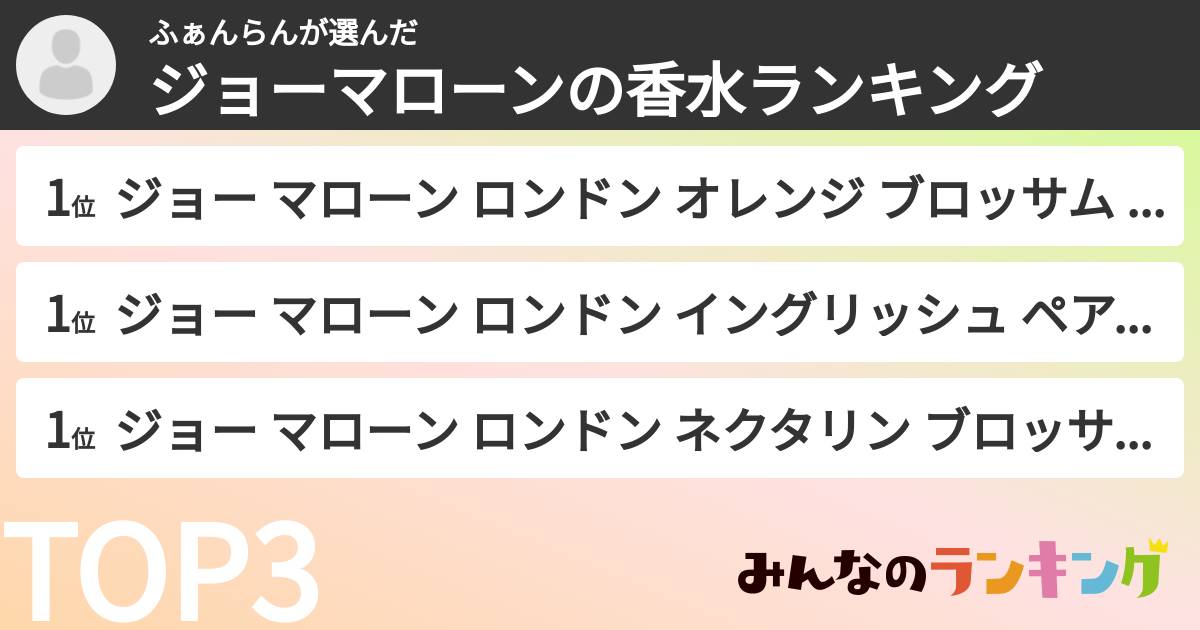 ふぁんらんさんの「ジョーマローンの香水ランキング」