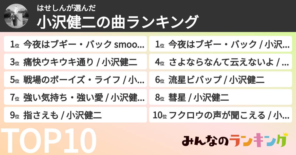 はせしんさんの「小沢健二の曲ランキング」