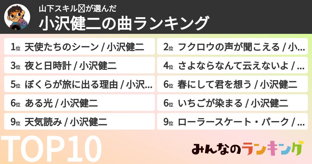 山下スキル☪さんの「小沢健二の曲ランキング」