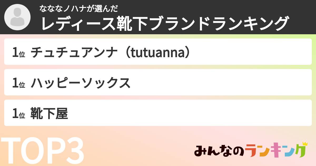 なななノハナさんの「レディース靴下ブランドランキング」