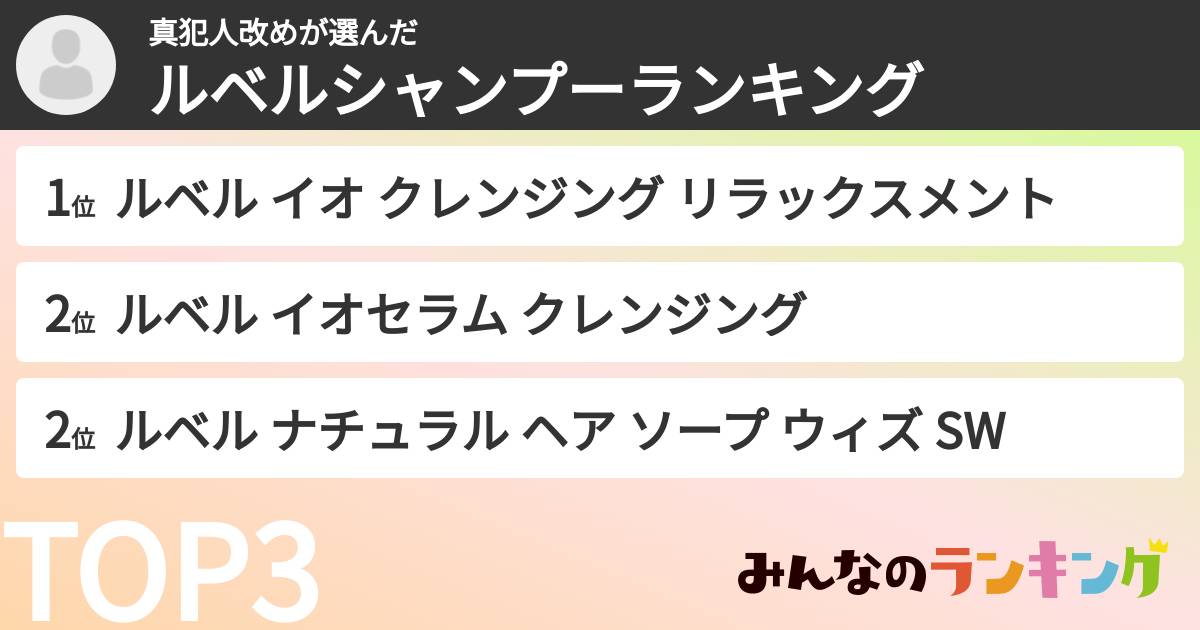 真犯人改めさんの「ルベルシャンプーランキング」