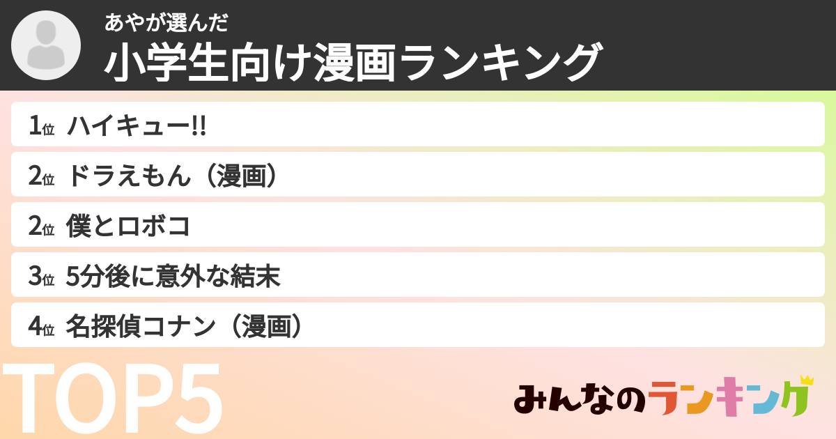 あやさんの「小学生向け漫画ランキング」