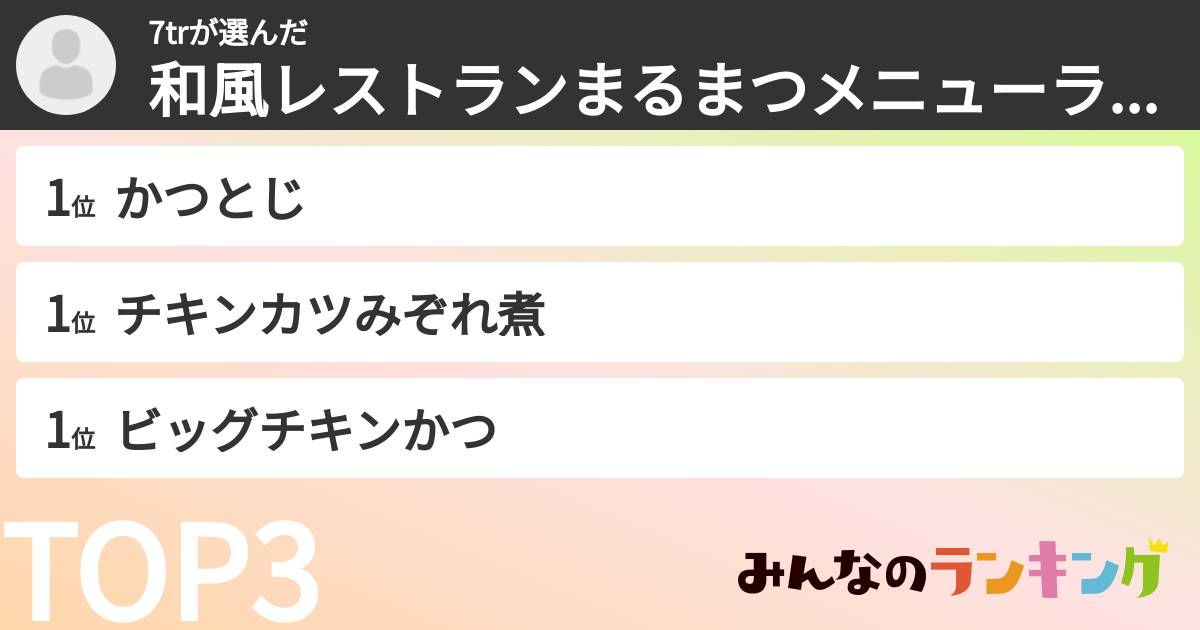7trさんの「和風レストランまるまつメニューランキング」