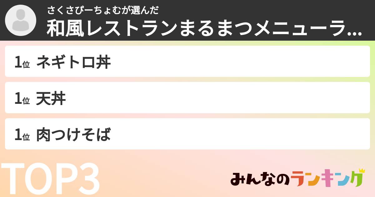 さくさぴーちょむさんの「和風レストランまるまつメニューランキング」
