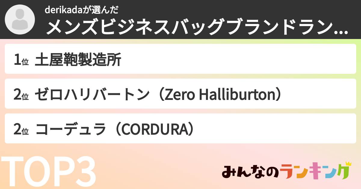 derikadaさんの「メンズビジネスバッグブランドランキング」