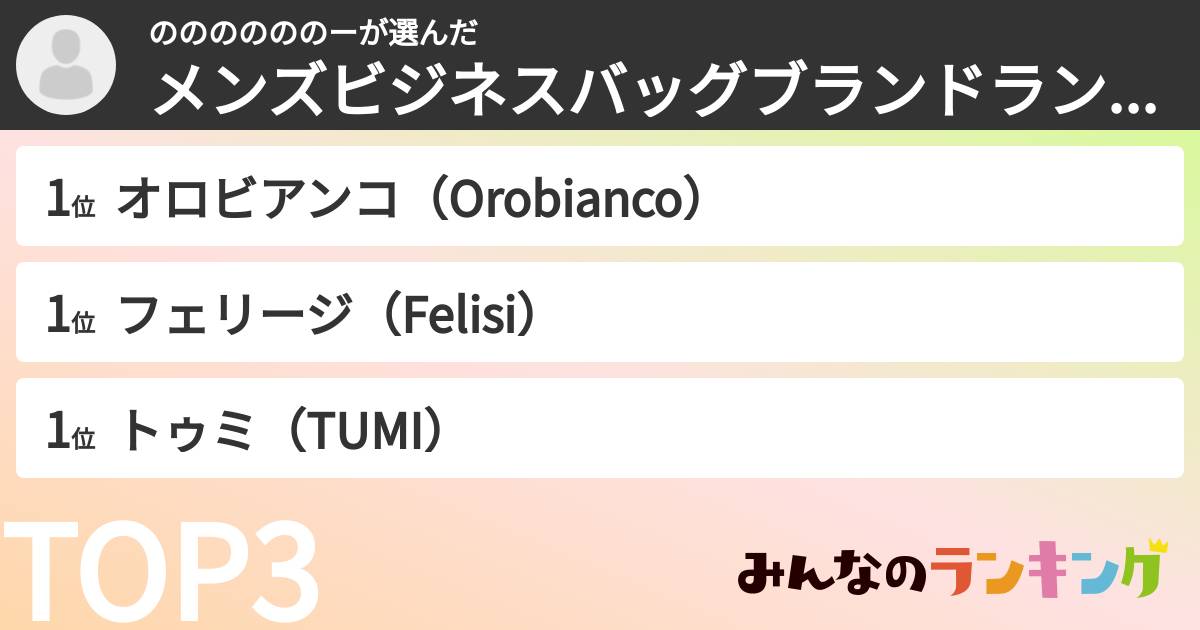 ののののののーさんの「メンズビジネスバッグブランドランキング」