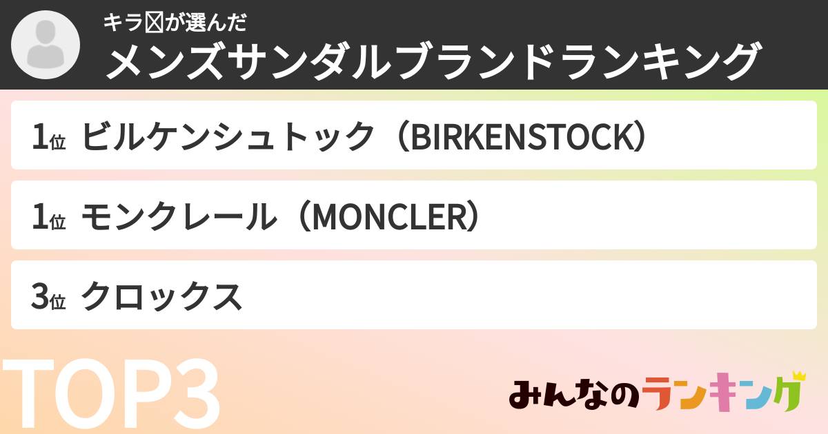 キラ⭐︎さんの「メンズサンダルブランドランキング」