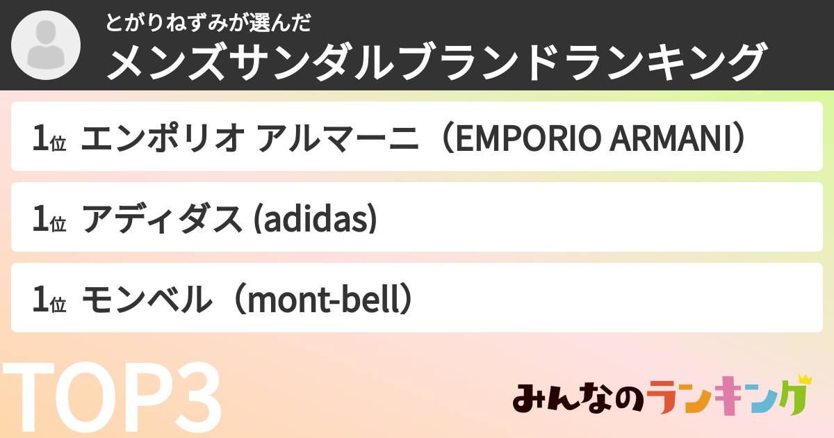 とがりねずみさんの「メンズサンダルブランドランキング」