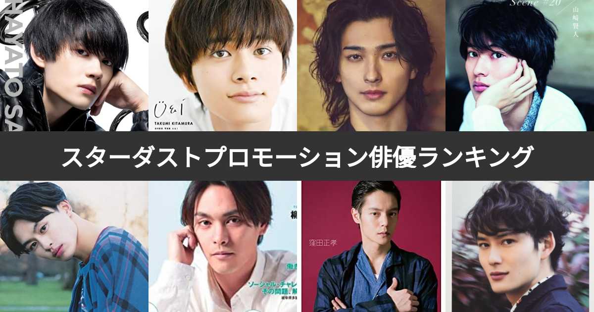 スターダストプロモーション俳優人気ランキング！好きなスターダスト所属の男性有名人は？ | みんなのランキング