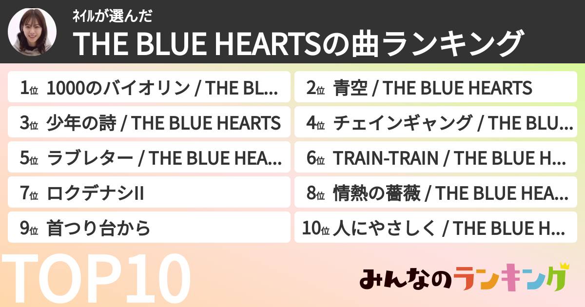 ネイルさんの「THE BLUE HEARTSの曲ランキング」