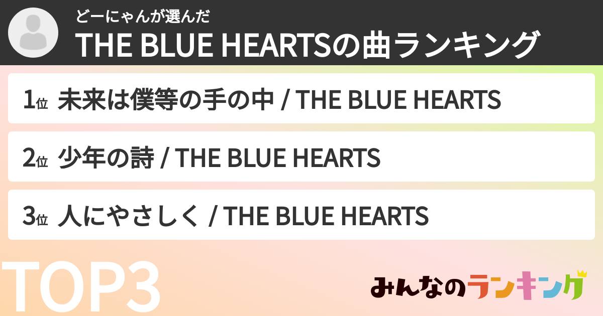 どーにゃんさんの「THE BLUE HEARTSの曲ランキング」