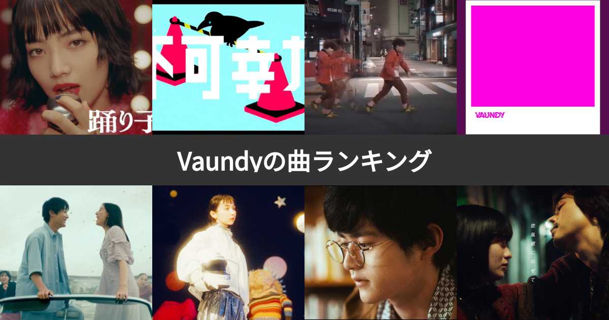 【人気投票 1〜53位】Vaundy（バウンディ）曲ランキング！ファンおすすめの名曲は？ | みんなのランキング
