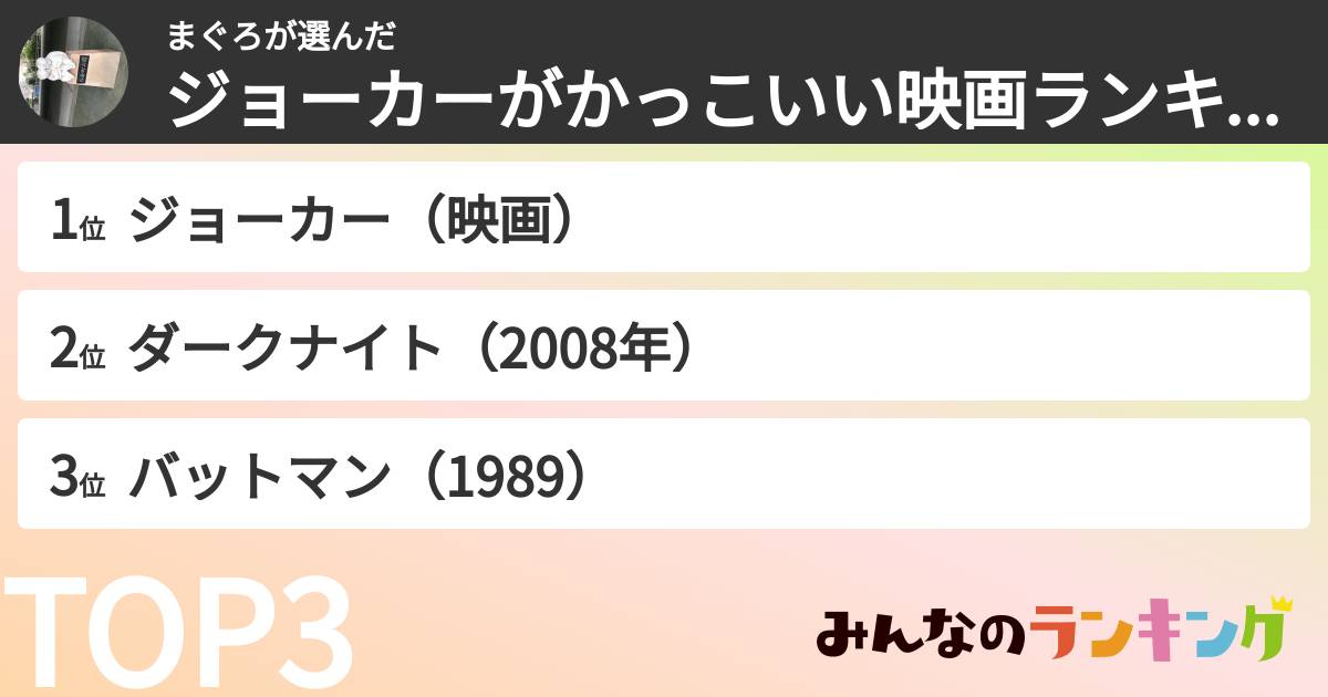 まぐろさんの「ジョーカーがかっこいい映画ランキング」