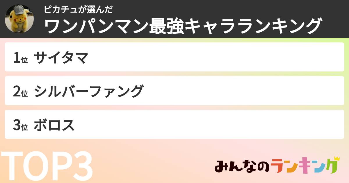 ピカチュさんの「ワンパンマン最強キャラランキング」