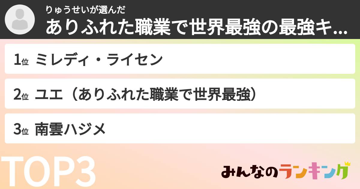 りゅうせいさんの「ありふれた職業で世界最強の最強キャラランキング」