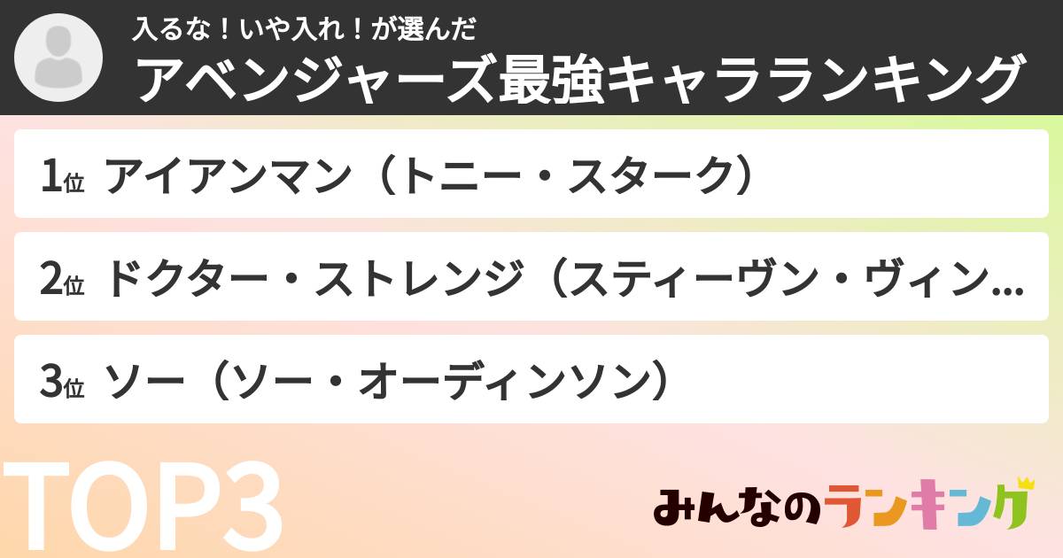 入るな！いや入れ！さんの「アベンジャーズ最強キャラランキング」