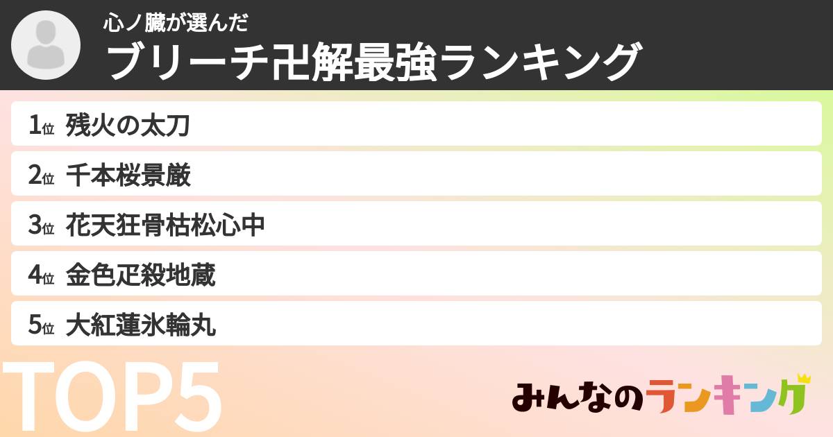 心ノ臓さんの「ブリーチ卍解最強ランキング」