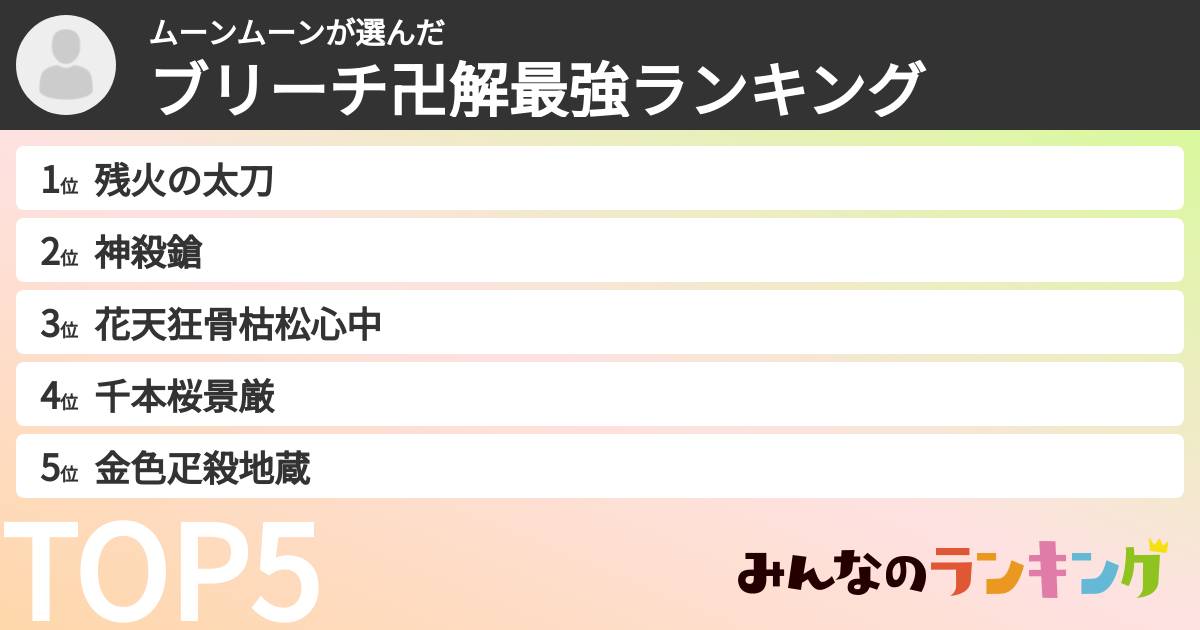 ムーンムーンさんの「ブリーチ卍解最強ランキング」