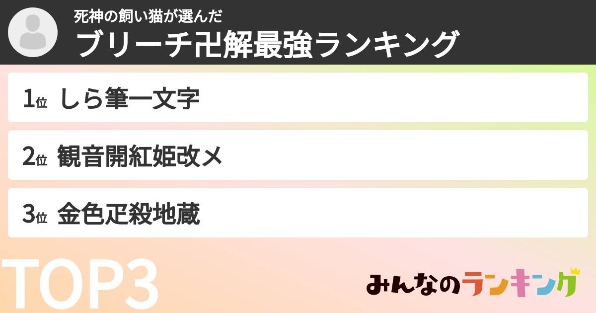 死神の飼い猫さんの「ブリーチ卍解最強ランキング」
