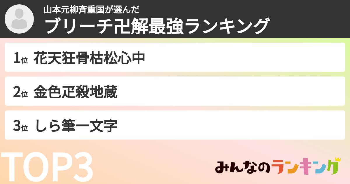 山本元柳斉重国さんの「ブリーチ卍解最強ランキング」