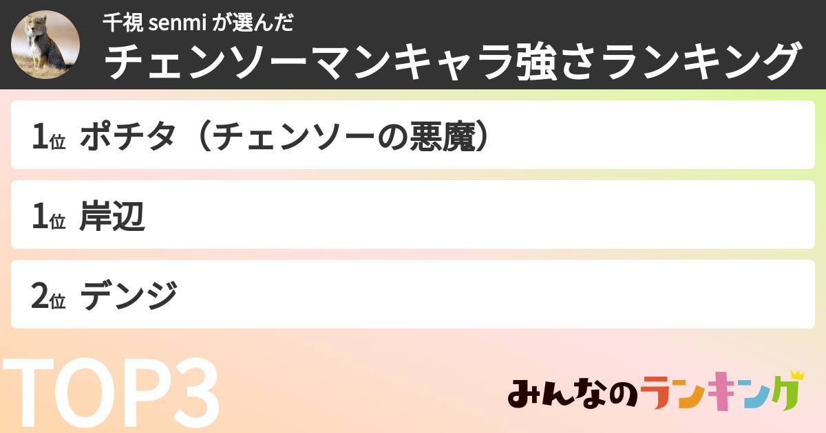 千視 senmi さんの「チェンソーマンキャラ強さランキング」