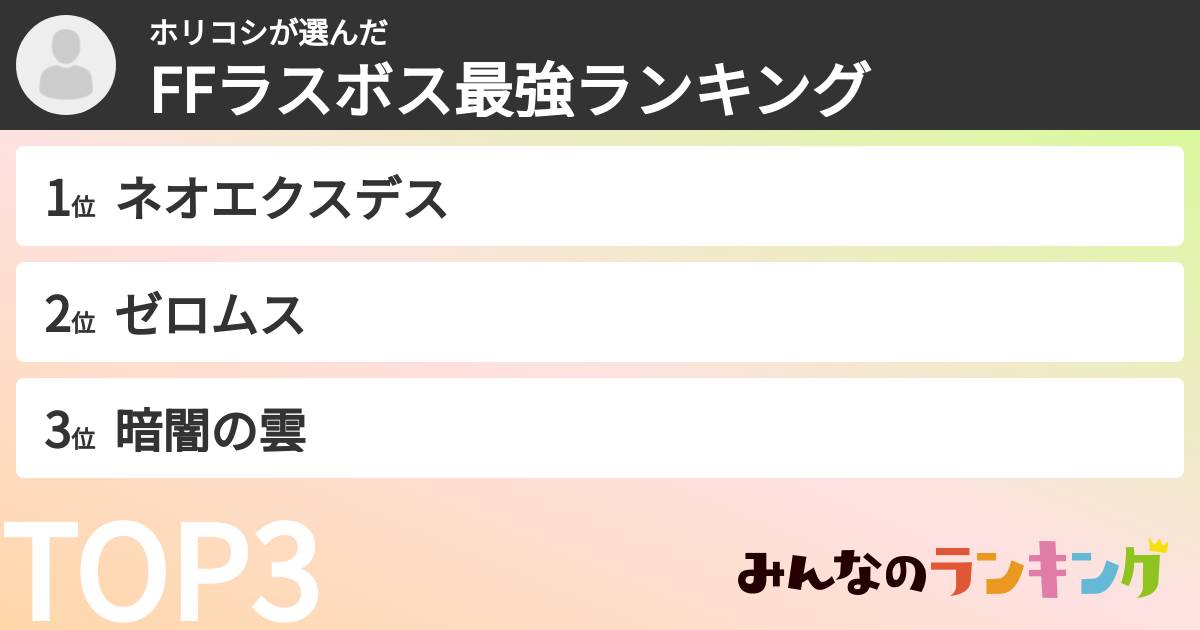 ホリコシさんの「FFラスボス最強ランキング」