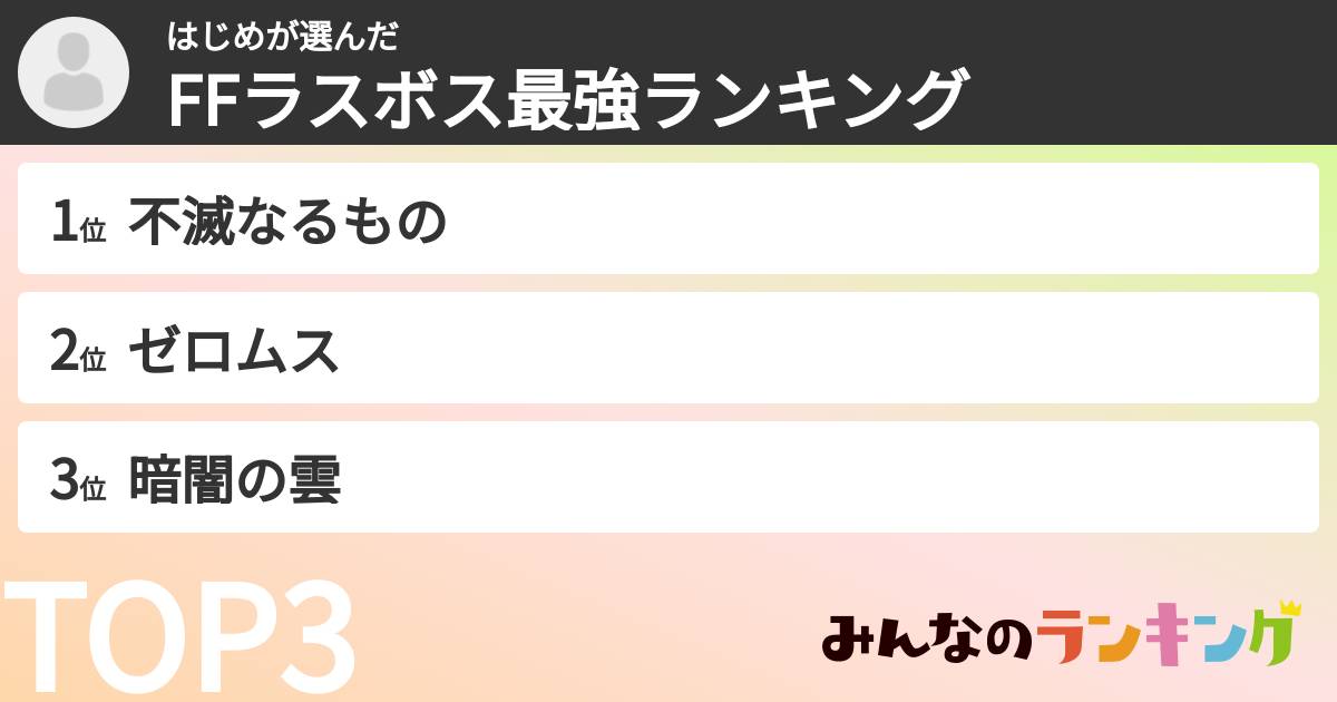 はじめさんの「FFラスボス最強ランキング」