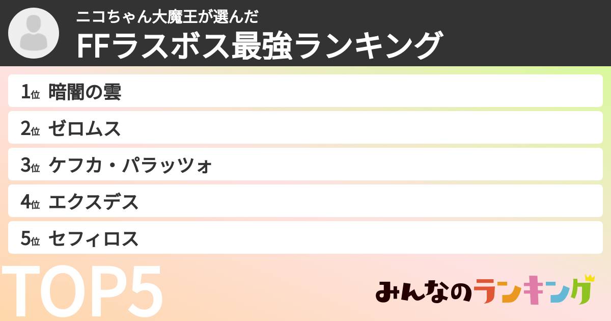 ニコちゃん大魔王さんの「FFラスボス最強ランキング」