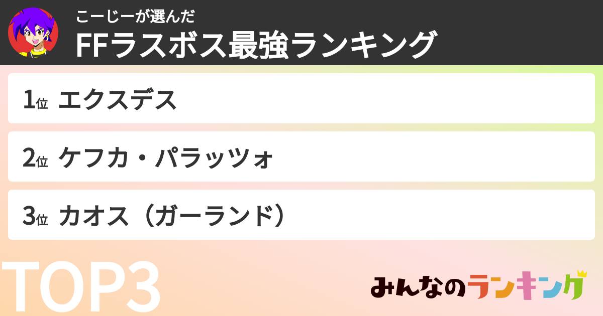 こーじーさんの「FFラスボス最強ランキング」