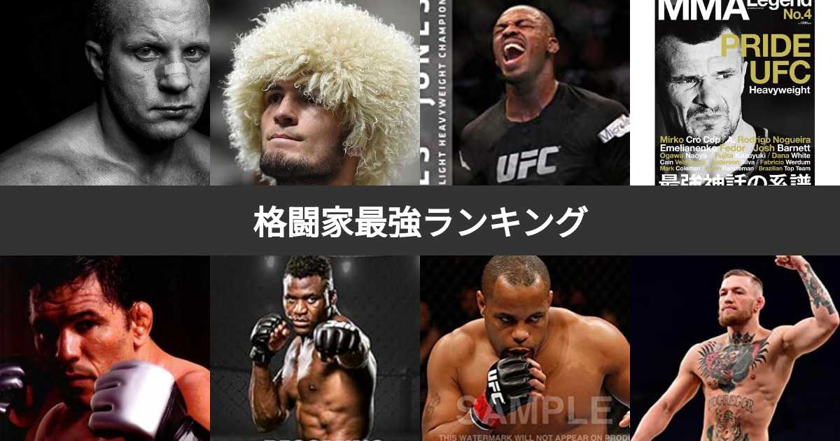 【投票結果 1〜33位】格闘家最強ランキング!格闘技史上最も強い選手は? みんなのランキング 【投票結果 1〜33位】格闘家最強ランキング!格闘技史上最も強い選手は? みんなのランキング
