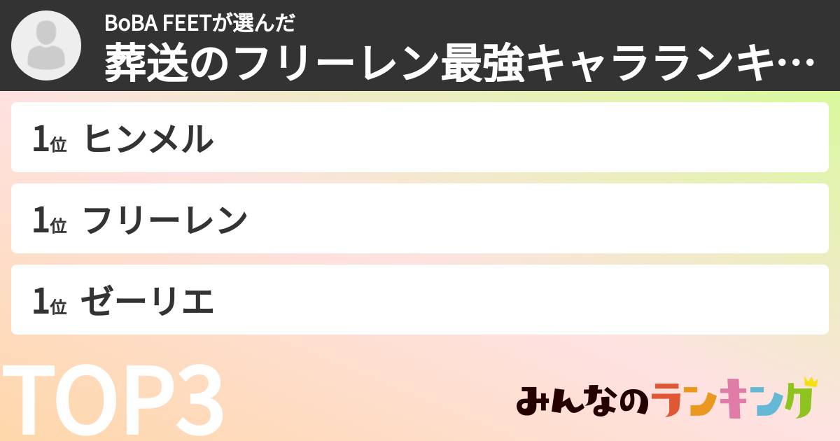BoBA FEETさんの「葬送のフリーレン最強キャラランキング」