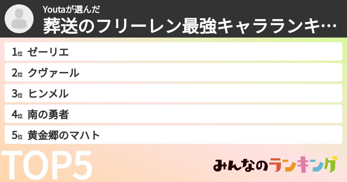 Youtaさんの「葬送のフリーレン最強キャラランキング」