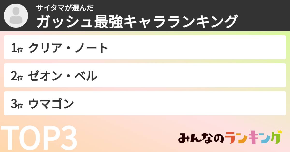 サイタマさんの「ガッシュ最強キャラランキング」
