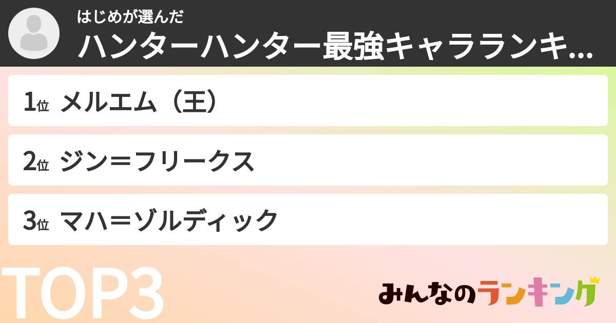 はじめさんの「ハンターハンター最強キャラランキング」