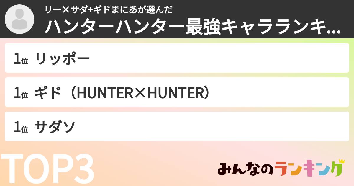 リー×サダ+ギドまにあさんの「ハンターハンター最強キャラランキング」